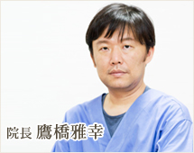 院長　歯学博士　鷹橋雅幸