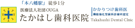 たかはし歯科医院｜本八幡駅徒歩1分の歯医者｜市川市