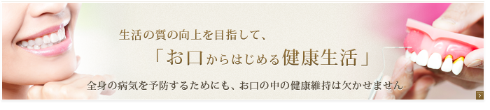 お口からはじめる健康生活