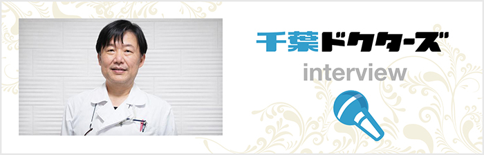 千葉ドクターズインタビュー