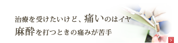 痛みや恐怖心をやわらげる