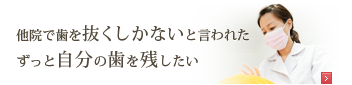 できる限り歯を抜かない治療