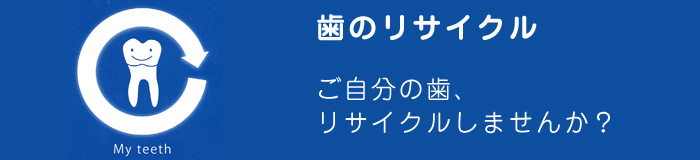 歯のリサイクル