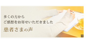 患者さまの声