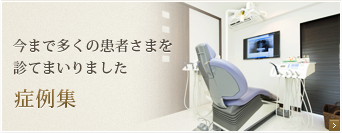 症例集